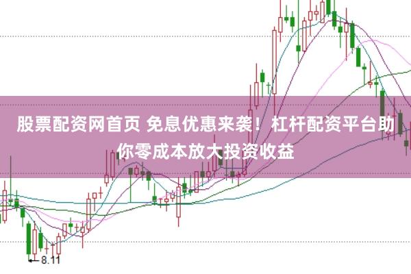 股票配资网首页 免息优惠来袭！杠杆配资平台助你零成本放大投资收益