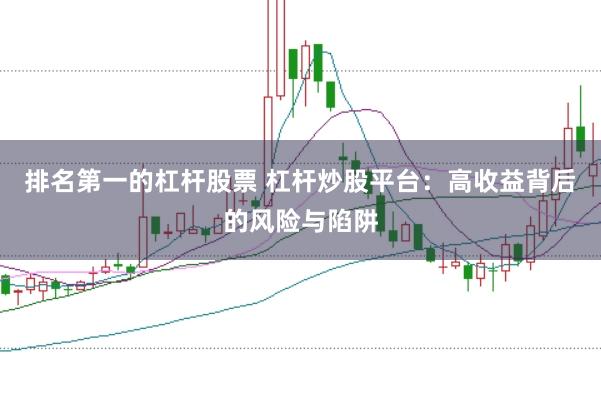 排名第一的杠杆股票 杠杆炒股平台：高收益背后的风险与陷阱