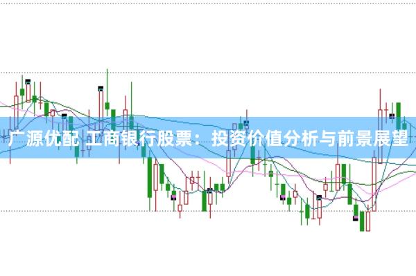 广源优配 工商银行股票：投资价值分析与前景展望