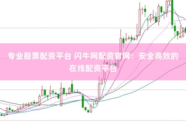 专业股票配资平台 闪牛网配资官网：安全高效的在线配资平台