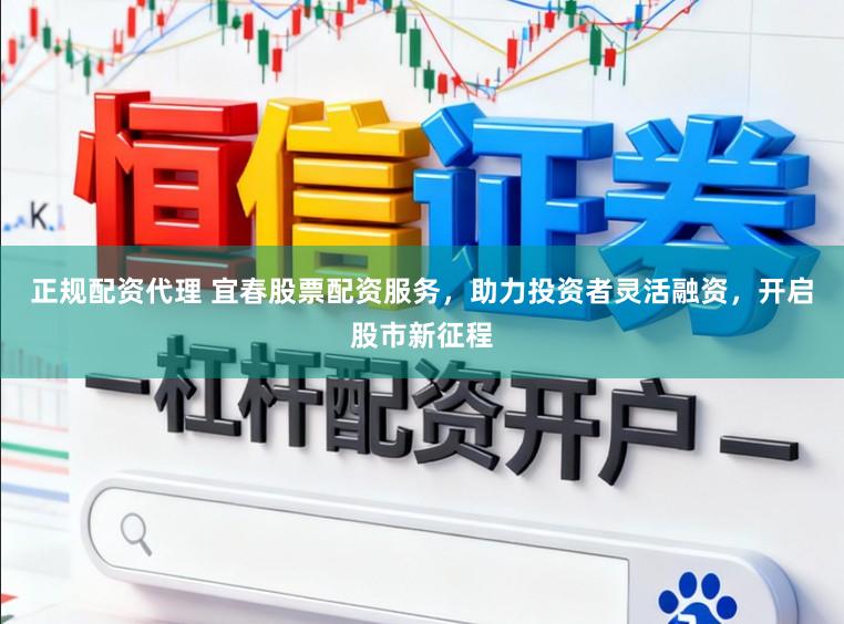 正规配资代理 宜春股票配资服务,助力投资者灵活融资,开启股市新征程