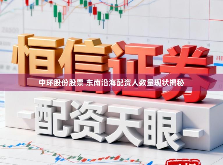中环股份股票 东南沿海配资人数量现状揭秘