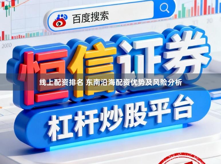 线上配资排名 东南沿海配资优势及风险分析