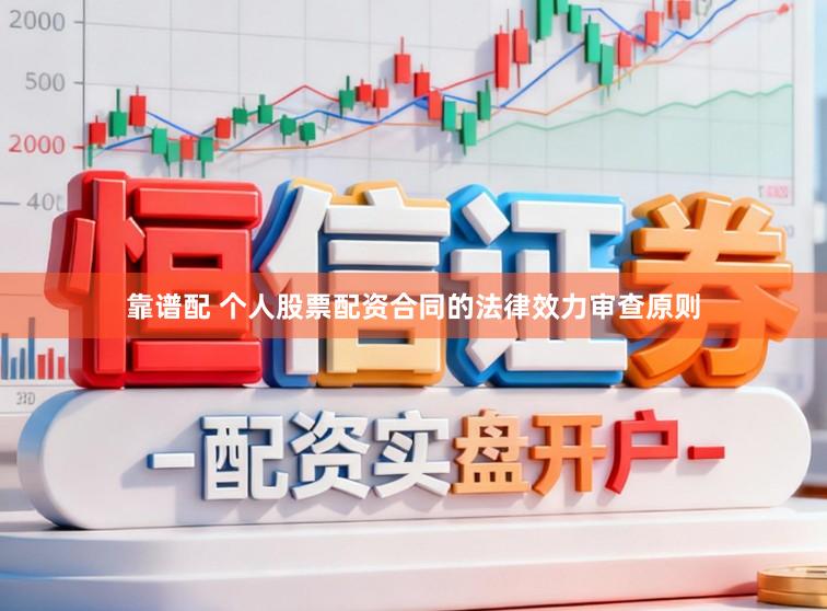 靠谱配 个人股票配资合同的法律效力审查原则