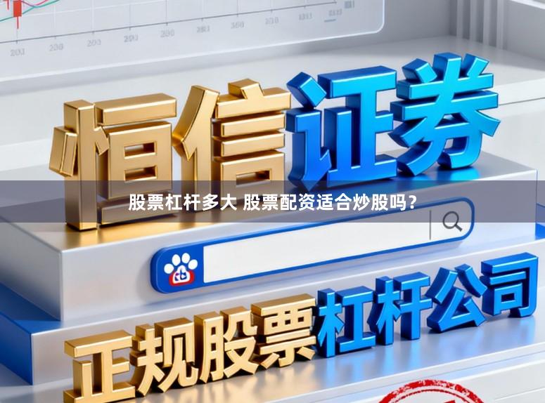 股票杠杆多大 股票配资适合炒股吗？