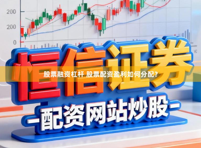 股票融资杠杆 股票配资盈利如何分配？