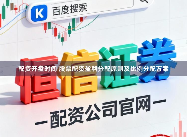配资开盘时间 股票配资盈利分配原则及比例分配方案