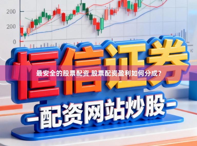 最安全的股票配资 股票配资盈利如何分成？