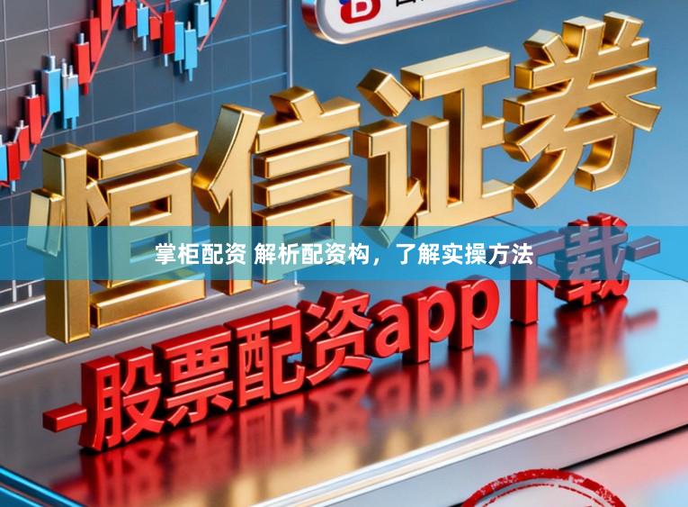 掌柜配资 解析配资构，了解实操方法
