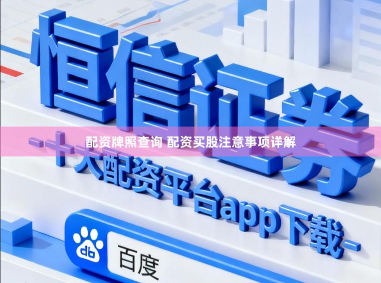 配资牌照查询 配资买股注意事项详解