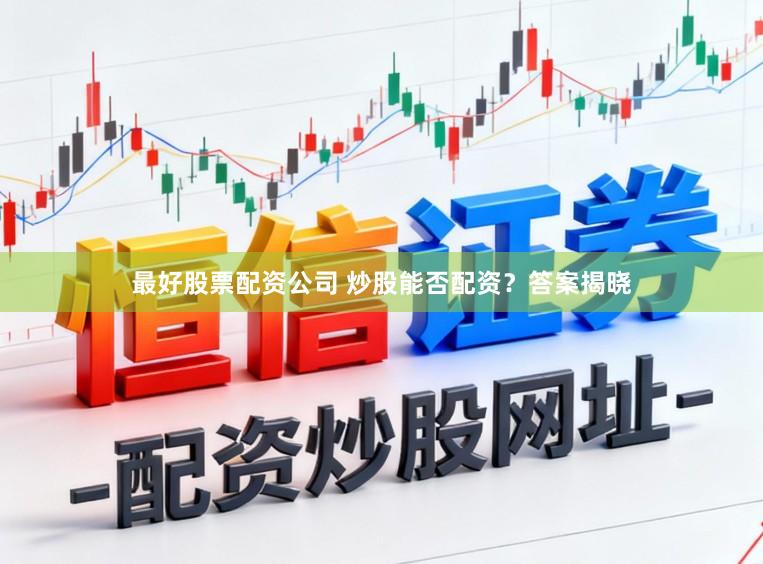 最好股票配资公司 炒股能否配资？答案揭晓