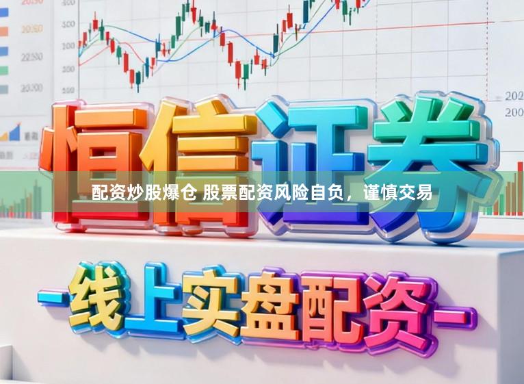 配资炒股爆仓 股票配资风险自负,谨慎交易