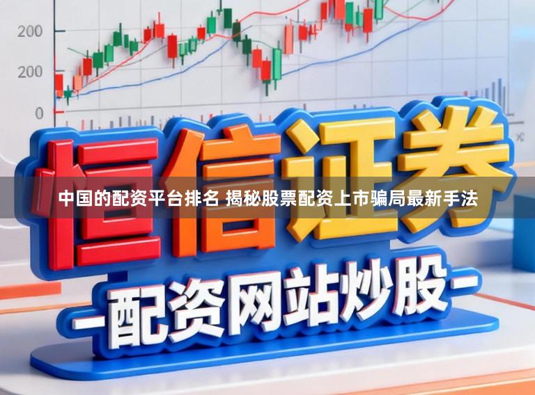 中国的配资平台排名 揭秘股票配资上市骗局最新手法