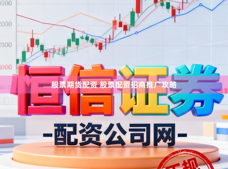 股票期货配资 股票配资招商推广攻略