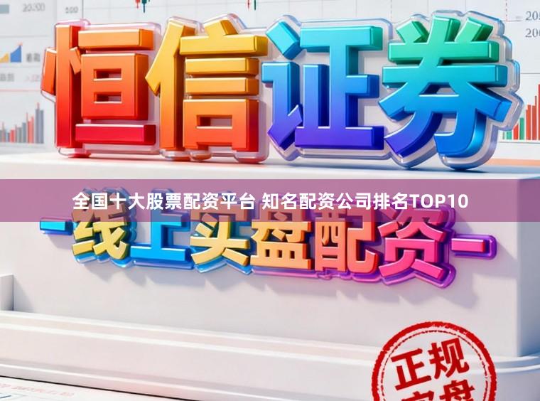 全国十大股票配资平台 知名配资公司排名TOP10