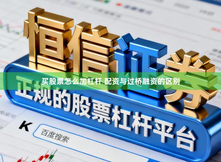 买股票怎么加杠杆 配资与过桥融资的区别