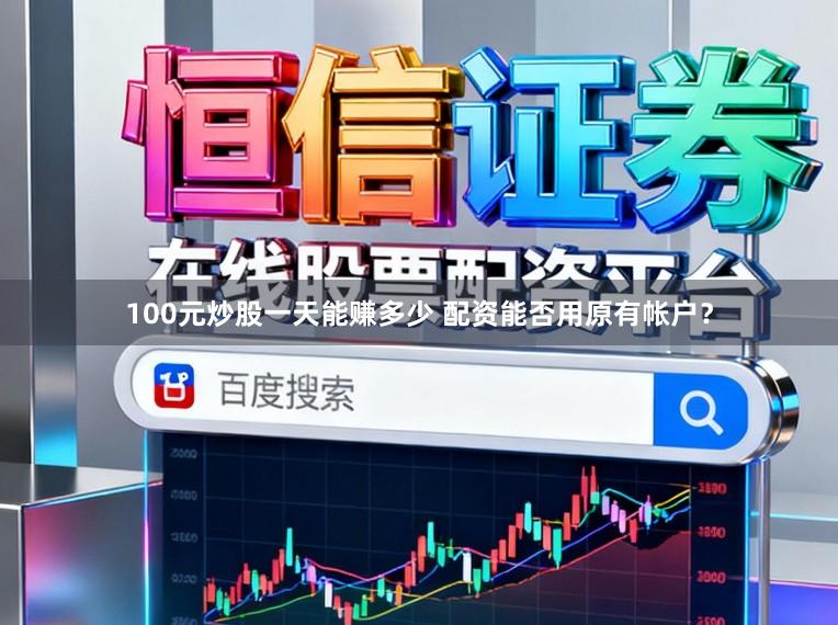 100元炒股一天能赚多少 配资能否用原有帐户？